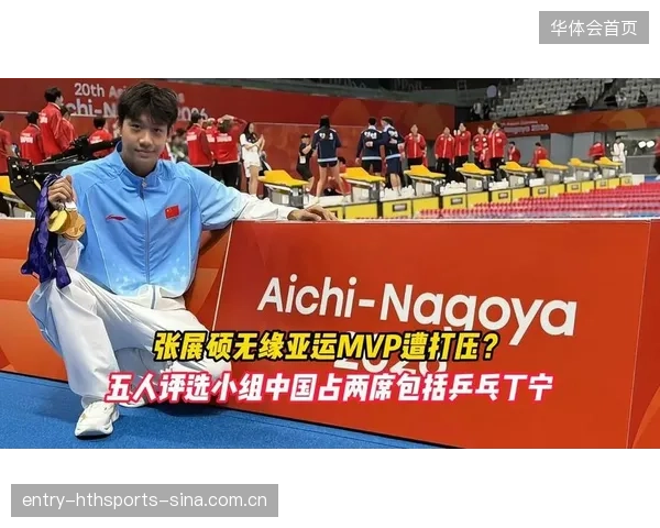 张展硕无缘亚运MVP引争议，评选标准再成焦点
